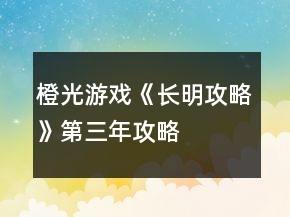 橙光游戲《長(zhǎng)明攻略》第三年攻略