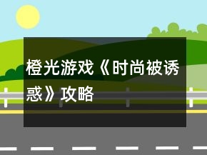 橙光游戲《時(shí)尚被誘惑》攻略