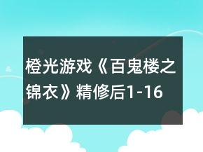 橙光游戲《百鬼樓之錦衣》精修后1-16章攻略