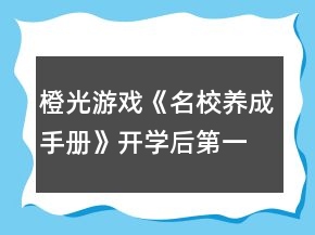 橙光游戲《名校養(yǎng)成手冊》開學(xué)后第一個(gè)學(xué)期攻略