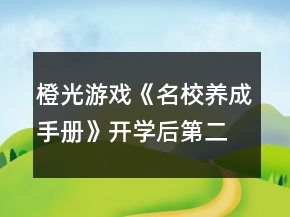 橙光游戲《名校養(yǎng)成手冊》開學后第二個學期攻略
