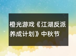 橙光游戲《江湖反派養(yǎng)成計(jì)劃》中秋節(jié)花燈燈謎攻略