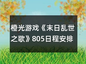 橙光游戲《末日亂世之歌》805日程安排攻略