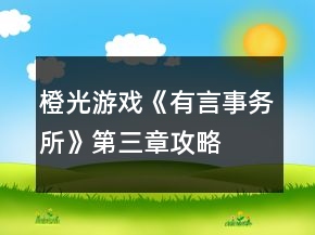 橙光游戲《有言事務所》第三章攻略