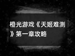 橙光游戲《天姬難測(cè)》第一章攻略