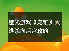 橙光游戲《龍雛》大逃殺向后宮攻略