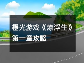 橙光游戲《燎浮生》第一章攻略