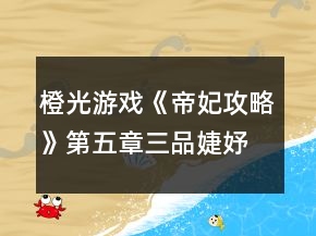 橙光游戲《帝妃攻略》第五章三品婕妤攻略