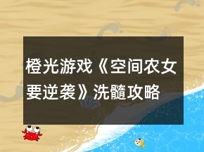 橙光游戲《空間農(nóng)女要逆襲》洗髓攻略