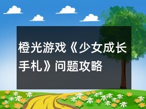 橙光游戲《少女成長手札》問題攻略