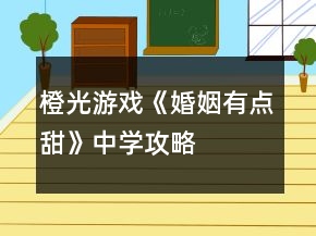 橙光游戲《婚姻有點(diǎn)甜》中學(xué)攻略