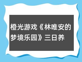 橙光游戲《林唯安的夢境樂園》三日養(yǎng)成無花攻略