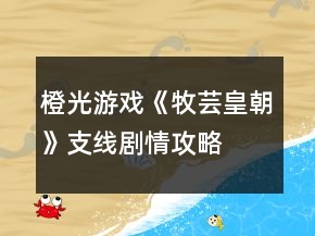 橙光游戲《牧蕓皇朝》支線劇情攻略