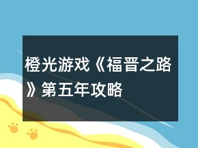 橙光游戲《福晉之路》第五年攻略