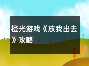 橙光游戲《放我出去》攻略