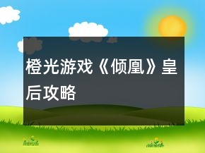 橙光游戲《傾凰》皇后攻略