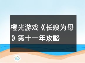 橙光游戲《長(zhǎng)嫂為母》第十一年攻略