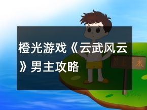 橙光游戲《云武風云》男主攻略