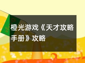 橙光游戲《天才攻略手冊》攻略