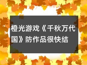 橙光游戲《千秋萬代國》防作品很快結束攻略