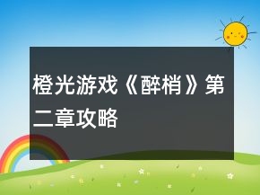 橙光游戲《醉梢》第二章攻略