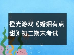 橙光游戲《婚姻有點(diǎn)甜》初二期末考試攻略