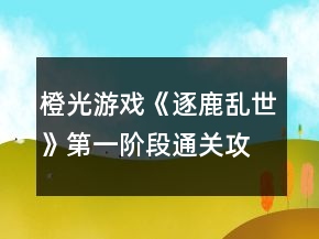 橙光游戲《逐鹿亂世》第一階段通關攻略