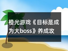 橙光游戲《目標是成為大boss》養(yǎng)成攻略