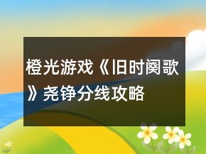 橙光游戲《舊時(shí)闋歌》堯錚分線攻略
