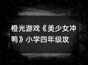 橙光游戲《美少女沖鴨》小學(xué)四年級攻略