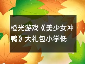 橙光游戲《美少女沖鴨》大禮包小學(xué)低年級攻略