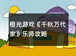 橙光游戲《千秋萬代家》樂師攻略
