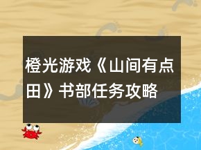 橙光游戲《山間有點田》書部任務攻略