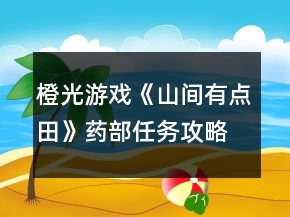 橙光游戲《山間有點田》藥部任務攻略