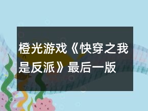 橙光游戲《快穿之我是反派》最后一版第二世界攻略