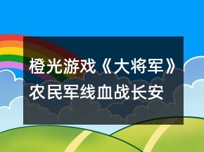 橙光游戲《大將軍》農(nóng)民軍線血戰(zhàn)長安關(guān)卡攻略