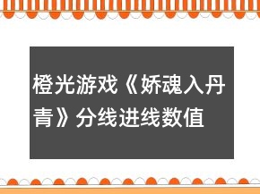 橙光游戲《嬌魂入丹青》分線進線數(shù)值攻略