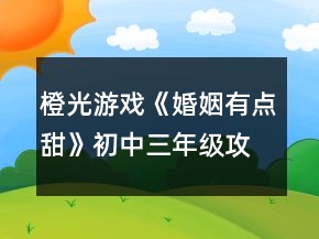 橙光游戲《婚姻有點甜》初中三年級攻略