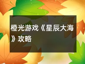 橙光游戲《星辰大?！饭ヂ?></p>
<h3>1、橙光游戲《星辰大?！饭ヂ?/h3><p>　　橙光游戲《星辰大?！饭ヂ?/p><p>　　在加班【無屬性變化】</p><p>　　在想你【無屬性變化】</p><p>　　好像都一樣?隨便選吧~我是選的在加班，因?yàn)槲铱醋髡叽蟠蟮匿亯|還有女人的第六感，這閨蜜和男友多半有一腿，對(duì)于這種人我說不出好話:D</p><p>　　轉(zhuǎn)身離開【消極+1】</p><p>　　√沖進(jìn)去【觸發(fā)后續(xù)】【積極+1】</p><p>　　√質(zhì)問李茜【心機(jī)+1】</p><p>　　質(zhì)問許魏【單純+1】</p><p>　　這個(gè)你自己選哈，反正要先沖進(jìn)去，消極不是好屬性，質(zhì)問誰隨便你，看你是喜歡女主小白花一點(diǎn)還是心機(jī)一點(diǎn)，我比較想看女主開掛，就加心機(jī)了</p><p>　　注意，以下劇情一開始給的選項(xiàng)舍友的對(duì)話看不出有什么變化，除了BGM有點(diǎn)不一樣以外，我還納悶同樣的劇情為什么給的配樂不一樣，后來才知道是一個(gè)小分線，去哪后期遇到的男主就是誰</p><p>　　圖書館【觸發(fā)后續(xù)】【遇到顧辰】</p><p>　　幫她帶飯【單純+1】</p><p>　　√不幫她帶飯【心機(jī)+1】</p><p>　　買飯【金錢-12】</p><p>　　在圖書館看書【智慧+5】這個(gè)是自動(dòng)加的哈</p><p>　　朋友教我的【無屬性變化】</p><p>　　我自己會(huì)的【無屬性變化】</p><p>　　我還以為他會(huì)給我加好感哈哈</p><p>　　校外商場【觸發(fā)后續(xù)】【遇到元夜朗】</p><p>　　幫她帶飯【單純+1】</p><p>　　√不幫她帶飯【心機(jī)+1】</p><p>　　買飯【金錢-12】</p><p>　　抓著他的手心站起來【元夜朗好感-1】</p><p>　　√扶著他的手臂站起來【元夜朗好感+1】</p><p>　　顏苓歌?顏?這不是女主的姓?看起來和女主有關(guān)系</p><p>　　√猶豫【無屬性變化】</p><p>　　拒絕【達(dá)成BE結(jié)局·平凡人生】</p><p>　　接受她的裙子【單純+5】</p><p>　　√拒絕她的裙子【心機(jī)+5】</p><p>　　這個(gè)得拒絕，因?yàn)槔钴缃o你這條裙子是想整你</p><p>　　√揭穿李茜的虛偽【心機(jī)+5】</p><p>　　接觸許魏的虛偽【單純+5】</p><p>　　這么快就要撕逼了?哈哈哈早就看他們倆不順眼了哈哈哈</p><p>　　不行動(dòng)【無屬性變化】</p><p>　　√湊上去碰瓷【無屬性變化】</p><p>　　下意識(shí)躲開【無屬性變化】</p><p>　　這里我也不知道是不是我沒觸發(fā)到特殊劇情，這兩個(gè)選項(xiàng)應(yīng)該是有屬性變化的啊</p><p>　　坦白【單純+5】</p><p>　　√偽裝【心機(jī)+5】</p><p>　　這里其實(shí)我也想和之之坦白，但是我想了想，還是加心機(jī)屬性吧，或許以后會(huì)有幫助</p><p>　　十日養(yǎng)成：</p><p>　　目標(biāo)：體重≤145，聲樂≥10，舞蹈≥10</p><p>　　這里我也不知道我有沒有特殊劇情沒觸發(fā)啊~，如果有小可愛發(fā)現(xiàn)還有特殊劇情是我沒觸發(fā)的麻煩告訴我呀~</p><p>　　誒?等會(huì)兒，作者大大，我發(fā)現(xiàn)一個(gè)小問題，就是我前面的選項(xiàng)加了5點(diǎn)智慧，基礎(chǔ)屬性是智慧50點(diǎn)，那加上我前面選項(xiàng)的智慧應(yīng)該是55呀，怎么覆蓋了呢</p><p>　　這里有個(gè)慕容明的特殊劇情，是我一開始誤打誤撞刷到的，然后后面我先去把所有目標(biāo)刷到再去刷他的劇情，結(jié)果沒有，我以為是特殊時(shí)間才能刷到他，于是我又讀檔一直去商場，還是沒刷到，然后我就想，一開始我刷到是因?yàn)槲蚁热W(xué)舞蹈和聲樂，然后又在3-4天的時(shí)候遇見慕容明，所以這個(gè)劇情應(yīng)該是需要特殊時(shí)間和主角自身屬性達(dá)標(biāo)才能刷出，我不知道具體需要的數(shù)值，但是介于我之前刷出來過有經(jīng)驗(yàn)，小伙伴們也別管達(dá)標(biāo)數(shù)值了，跟著我刷就可以刷出來(???)?</p><p>　　1234下一頁</p><h3>2、橙光游戲《星辰大?！饭ヂ?/h3><p>　　橙光游戲《星辰大?！饭ヂ?/p><p>　　在加班【無屬性變化】</p><p>　　在想你【無屬性變化】</p><p>　　好像都一樣?隨便選吧~我是選的在加班，因?yàn)槲铱醋髡叽蟠蟮匿亯|還有女人的第六感，這閨蜜和男友多半有一腿，對(duì)于這種人我說不出好話:D</p><p>　　轉(zhuǎn)身離開【消極+1】</p><p>　　√沖進(jìn)去【觸發(fā)后續(xù)】【積極+1】</p><p>　　√質(zhì)問李茜【心機(jī)+1】</p><p>　　質(zhì)問許魏【單純+1】</p><p>　　這個(gè)你自己選哈，反正要先沖進(jìn)去，消極不是好屬性，質(zhì)問誰隨便你，看你是喜歡女主小白花一點(diǎn)還是心機(jī)一點(diǎn)，我比較想看女主開掛，就加心機(jī)了</p><p>　　注意，以下劇情一開始給的選項(xiàng)舍友的對(duì)話看不出有什么變化，除了BGM有點(diǎn)不一樣以外，我還納悶同樣的劇情為什么給的配樂不一樣，后來才知道是一個(gè)小分線，去哪后期遇到的男主就是誰</p><p>　　圖書館【觸發(fā)后續(xù)】【遇到顧辰】</p><p>　　幫她帶飯【單純+1】</p><p>　　√不幫她帶飯【心機(jī)+1】</p><p>　　買飯【金錢-12】</p><p>　　在圖書館看書【智慧+5】這個(gè)是自動(dòng)加的哈</p><p>　　朋友教我的【無屬性變化】</p><p>　　我自己會(huì)的【無屬性變化】</p><p>　　我還以為他會(huì)給我加好感哈哈</p><p>　　校外商場【觸發(fā)后續(xù)】【遇到元夜朗】</p><p>　　幫她帶飯【單純+1】</p><p>　　√不幫她帶飯【心機(jī)+1】</p><p>　　買飯【金錢-12】</p><p>　　抓著他的手心站起來【元夜朗好感-1】</p><p>　　√扶著他的手臂站起來【元夜朗好感+1】</p><p>　　顏苓歌?顏?這不是女主的姓?看起來和女主有關(guān)系</p><p>　　√猶豫【無屬性變化】</p><p>　　拒絕【達(dá)成BE結(jié)局·平凡人生】</p><p>　　接受她的裙子【單純+5】</p><p>　　√拒絕她的裙子【心機(jī)+5】</p><p>　　這個(gè)得拒絕，因?yàn)槔钴缃o你這條裙子是想整你</p><p>　　√揭穿李茜的虛偽【心機(jī)+5】</p><p>　　接觸許魏的虛偽【單純+5】</p><p>　　這么快就要撕逼了?哈哈哈早就看他們倆不順眼了哈哈哈</p><p>　　不行動(dòng)【無屬性變化】</p><p>　　√湊上去碰瓷【無屬性變化】</p><p>　　下意識(shí)躲開【無屬性變化】</p><p>　　這里我也不知道是不是我沒觸發(fā)到特殊劇情，這兩個(gè)選項(xiàng)應(yīng)該是有屬性變化的啊</p><p>　　坦白【單純+5】</p><p>　　√偽裝【心機(jī)+5】</p><p>　　這里其實(shí)我也想和之之坦白，但是我想了想，還是加心機(jī)屬性吧，或許以后會(huì)有幫助</p><p>　　十日養(yǎng)成：</p><p>　　目標(biāo)：體重≤145，聲樂≥10，舞蹈≥10</p><p>　　這里我也不知道我有沒有特殊劇情沒觸發(fā)啊~，如果有小可愛發(fā)現(xiàn)還有特殊劇情是我沒觸發(fā)的麻煩告訴我呀~</p><p>　　誒?等會(huì)兒，作者大大，我發(fā)現(xiàn)一個(gè)小問題，就是我前面的選項(xiàng)加了5點(diǎn)智慧，基礎(chǔ)屬性是智慧50點(diǎn)，那加上我前面選項(xiàng)的智慧應(yīng)該是55呀，怎么覆蓋了呢</p><p>　　這里有個(gè)慕容明的特殊劇情，是我一開始誤打誤撞刷到的，然后后面我先去把所有目標(biāo)刷到再去刷他的劇情，結(jié)果沒有，我以為是特殊時(shí)間才能刷到他，于是我又讀檔一直去商場，還是沒刷到，然后我就想，一開始我刷到是因?yàn)槲蚁热W(xué)舞蹈和聲樂，然后又在3-4天的時(shí)候遇見慕容明，所以這個(gè)劇情應(yīng)該是需要特殊時(shí)間和主角自身屬性達(dá)標(biāo)才能刷出，我不知道具體需要的數(shù)值，但是介于我之前刷出來過有經(jīng)驗(yàn)，小伙伴們也別管達(dá)標(biāo)數(shù)值了，跟著我刷就可以刷出來(???)?</p><p>　　1234下一頁</p><h3>3、橙光游戲《你的眼里有星辰大?！返诙鹿ヂ?/h3><p>　　橙光游戲《你的眼里有星辰大?！返诙鹿ヂ?/p><p>　　1.想了解他-(江遠(yuǎn)-2)</p><p>　　好奇為什么這么多人都討論他&想-(蘇硯程+5)</p><p>　　好奇為什么這么多人都討論他&不想-(無變化)</p><p>　　2.去-(蘇硯程+1)</p><p>　　不去-(無變化)</p><p>　　3.出門：</p><p>　　*商場&試試/不試&當(dāng)然/算了-(季凡-5)</p><p>　　*佳緣小區(qū)&跟上去-(蘇硯程+2)</p><p>　　佳緣小區(qū)&不追了-(無變化)</p><p>　　*學(xué)校&保持距離-(無變化)</p><p>　　學(xué)校&保持不動(dòng)-(江遠(yuǎn)+3)</p><p>　　復(fù)習(xí)：放浪形骸之外/飄飄乎如遺世獨(dú)立-(答對(duì)一題+1成績點(diǎn))</p><p>　　4.去&甜味的面包+酸奶-(蘇硯程+2)</p><p>　　去&咸味的面包+牛奶-(無變化)</p><p>　　不去-(蘇硯程+2)</p><p>　　5.糊弄一下-(江遠(yuǎn)-2)</p><p>　　如實(shí)回答-(江遠(yuǎn)+2)</p><p>　　6.去&親自去問-(蘇硯程+2)</p><p>　　去&沉默-(無變化)</p><p>　　不去&喜歡-(蘇硯程+5)</p><p>　　不去&不知道-(無變化)</p><p>　　ud83cudf03</p><p>　　*預(yù)習(xí)功課-(成績點(diǎn)+2)</p><p>　　*看韓劇-(無變化)</p><p>　　第二個(gè)關(guān)卡：蘇硯程好感大于25</p><p>　　第一天?</p><p>　　*食堂-(溫語+5)</p><p>　　*圖書館&要-(成績點(diǎn)+2)</p><p>　　圖書館&不要-(無變化)</p><p>　　*校外餐廳&留下-(蘇硯程+5,江遠(yuǎn)-2)</p><p>　　校外餐廳&離開-(蘇硯程-2,江遠(yuǎn)+5)</p><p>　　*高二教學(xué)樓-(蘇硯程+2)</p><p>　　第二天?</p><p>　　*食堂-(無變化)</p><p>　　*圖書館-(蘇硯程+5)</p><p>　　*校外餐廳-(江遠(yuǎn)+5)</p><p>　　*高二教學(xué)樓-(無變化)</p><p>　　第三天?</p><p>　　*食堂-(蘇硯程+2)</p><p>　　*圖書館&要-(成績點(diǎn)+2)</p><p>　　圖書館&不要-(無變化)</p><p>　　*校外餐廳-(喬威+10)</p><p>　　*高二教學(xué)樓-(蘇硯程+5,觸發(fā)待定劇情)</p><p>　　待定劇情獎(jiǎng)勵(lì)：江遠(yuǎn)和溫語+3,蘇硯程+8</p><p>　　生日劇情ud83cudf82：</p><p>　　1.第一件衣服-(蘇硯程+1)</p><p>　　第二件衣服-(蘇硯程+2)</p><p>　　2.不否認(rèn)/否認(rèn)-(無變化)</p><p>　　制作ud83cudf70小作品：</p><p>　　白糖：圖1</p><p>　　煉乳：圖2</p><p>　　香草粉：圖1</p><p>　　(答對(duì)一題好感+1)</p><p>　　作品結(jié)束</p><p>　　1.找蘇硯程/找江遠(yuǎn)&保持距離-(江遠(yuǎn)-2,蘇硯程+2)</p><p>　　找蘇硯程/找江遠(yuǎn)&任由江遠(yuǎn)-(江遠(yuǎn)+2)</p><p>　　第三個(gè)關(guān)卡：傳言</p><p>　　第一次：教學(xué)樓</p><p>　　第二次：宿舍(選誰，減誰的好感)</p><p>　　第三次：第二個(gè)橙娘-她的生日</p><p>　　1.看一下/不看-(無變化)</p><h3>4、橙光游戲《絕地求生之橙光狙擊R》攻略</h3><p>　　橙光游戲《絕地求生之橙光狙擊R》攻略</p><p>　　1.角色選擇</p><p>　　曉：生命上限100、體力上限200，對(duì)決讀條最快。無武器屬性加成。</p><p>　　LARA：生命上限120、體力上限100、對(duì)決讀條最慢、機(jī)槍傷害加成。</p><p>　　央子：生命上限130、體力上限100、對(duì)決讀條一般、手槍傷害加成。</p><p>　　SAM：生命上限150、體力上限100、對(duì)決讀條快、徒手傷害加成。</p><p>　　道具分布點(diǎn)：</p><p>　　匕首：游樂場、商業(yè)街。</p><p>　　橙C：全地區(qū)。</p><p>　　香煙：游樂場、城堡、學(xué)校、商業(yè)街、公園、沙灘。</p><p>　　手槍與機(jī)槍：城堡、街道1、街道2、街道3、公園。</p><p>　　熱狗：學(xué)校、商業(yè)街、沙灘。</p><p>　　道具說明：</p><p>　　匕首：對(duì)決中有幾率打出高傷害。</p><p>　　橙C：增加10體力。</p><p>　　香煙：降低張揚(yáng)度。</p><p>　　手槍：對(duì)決中距離在80之內(nèi)可以使用。</p><p>　　機(jī)槍：1.對(duì)決中無距離限制使用。2.與對(duì)手同一個(gè)地區(qū)的時(shí)候(探索界面)，使用可以偷襲對(duì)手。(可以擊殺)</p><p>　　熱狗：回復(fù)生命、體力各50。</p><p>　　3.一些心得(大概可以吃雞)</p><p>　　開局降落選街道1、2、3都可以，搶限定資源(手槍、機(jī)槍)。大概各有10左右，可以去找一些香煙。如果張揚(yáng)值到20就使用香煙，可以避免對(duì)手偷襲。然后可以隨便探索。拉動(dòng)一下時(shí)間軸回合，讓對(duì)手們互懟。到中期，可以嘗試去挑戰(zhàn)一下對(duì)手，可以勾引一下，消耗對(duì)手的機(jī)槍數(shù)量。之后可以站射對(duì)手，對(duì)手逃走之后。可以查看無人機(jī)找到對(duì)手的位置，移動(dòng)到對(duì)手的位置。使用機(jī)槍偷襲，就有幾率可以吃到雞了。接下來還有兩個(gè)對(duì)手，這個(gè)不用再教了吧……</p><h3>5、橙光游戲《臨安故夢》第三章怎么玩？ 橙光游戲《臨安故夢》第三章攻略</h3><p>　　橙光游戲《臨安故夢》第三章怎么玩? 橙光游戲《臨安故夢》第三章攻略</p><p>　　裝可憐[東溟好感+5]/直接懟[東溟好感+10]√</p><p>　　要/不要[智慧+5]√</p><p>　　卯時(shí)之后[死亡結(jié)局]/丑時(shí)之后[死亡結(jié)局]/未時(shí)之后[死亡結(jié)局]/申時(shí)之后√</p><p>　　繼續(xù)說[墨奕好感+5]√/求饒</p><p>　　要[墨奕好感+5]√ /不要</p><p>　　咬他[墨奕好感+5]√/就讓他拉著吧</p><p>　　東溟/淮霜/墨奕</p><p>　　最左邊的/最右邊的/靠近自己的</p><p>　　(此處不是bug，無論選那個(gè)男主和簽，都是下下簽)</p><p>　　你也有喜歡的人?[墨奕好感+5][臨安對(duì)墨奕好感+5]√ /她是誰?[臨安對(duì)墨奕好感+5]</p><p>　　璇璣現(xiàn)在在哪?[墨奕好感+5]√/你現(xiàn)在還喜歡她嗎?</p><p>　　忍受[墨奕好感+5]√/推開</p><p>　　求墨奕不要?dú)⒘俗约?求墨奕把玉還給自己[線索：玉石俱焚][墨奕羈絆+1]√</p>	<div   id=
