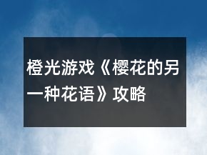 橙光游戲《櫻花的另一種花語(yǔ)》攻略