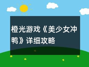 橙光游戲《美少女沖鴨》詳細(xì)攻略