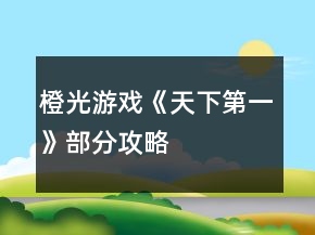 橙光游戲《天下第一》部分攻略