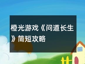 橙光游戲《問道長生》簡短攻略