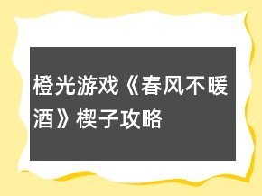 橙光游戲《春風(fēng)不暖酒》楔子攻略