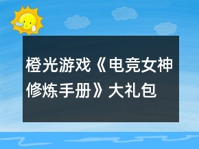 橙光游戲《電競女神修煉手冊》大禮包加9花技術(shù)經(jīng)驗(yàn)數(shù)值攻略2