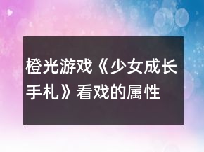 橙光游戲《少女成長手札》看戲的屬性變化