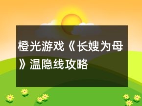 橙光游戲《長嫂為母》溫隱線攻略