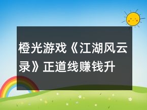 橙光游戲《江湖風云錄》正道線賺錢升級攻略