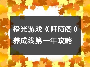 橙光游戲《阡陌閣》養(yǎng)成線第一年攻略