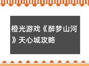 橙光游戲《醉夢山河》天心城攻略